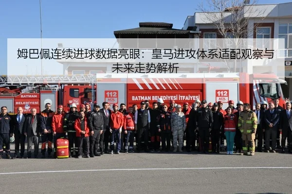 姆巴佩连续进球数据亮眼：皇马进攻体系适配观察与未来走势解析